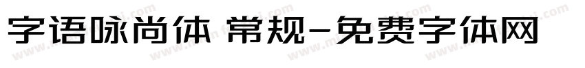 字语咏尚体 常规字体转换